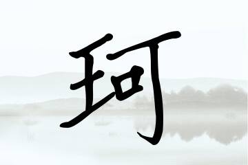 带珂字的女孩名字大全