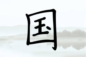 带国字的男孩名字参考