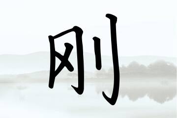 带刚字的男孩名字推荐