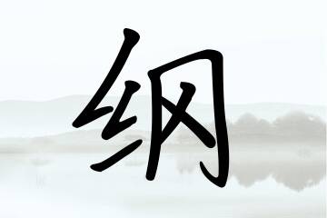 带纲字的男孩名字大全