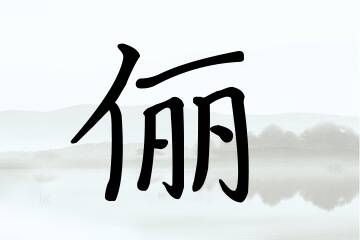 带俪字的女孩名字方案