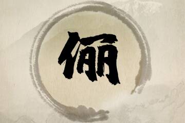 带俪字的女孩名字方案