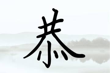 带恭字的男孩名字合集