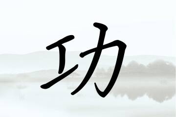 带功字的男孩名字大全