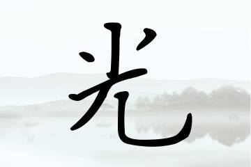 带光字的男孩名字优选