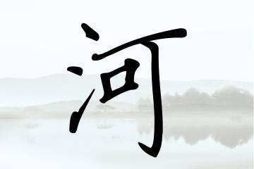 带河字的男孩名字精选