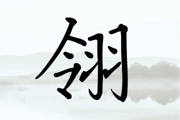 带翎字的女孩名字方案