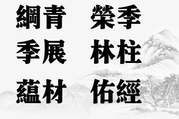 男宝宝名字五行属木最吉利的字