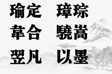 男宝宝名字五行属土最吉利的字