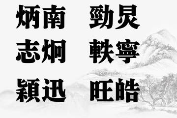 男宝宝名字五行属火最吉利的字