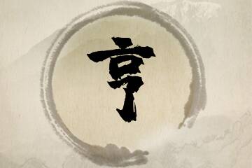 带亨字的男孩名字推荐