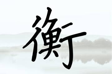 带衡字的男孩名字方案