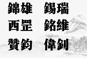 男宝宝名字五行属金最吉利的字