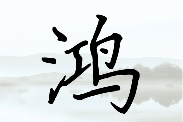 带鸿字的男孩名字参考