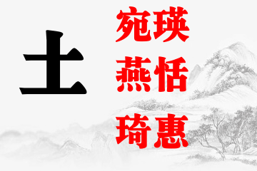 女宝宝名字五行属土最吉利的字