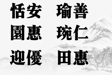 女宝宝名字五行属土最吉利的字