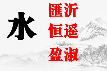 女宝宝名字五行属水最吉利的字