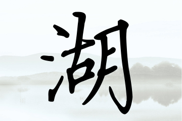 带湖字的男孩名字优选