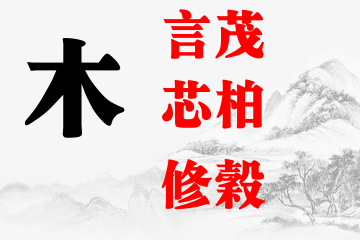 起名五行属木的男孩名字