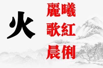 起名五行属火的女孩名字