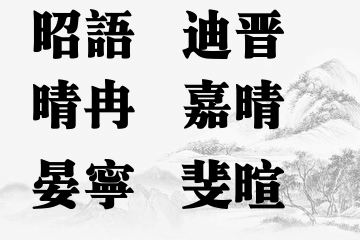 起名五行属火的女孩名字