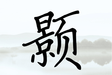 带颢字的男孩名字合集
