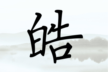 带皓字的男孩名字推荐