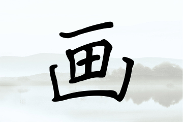 带画字的男孩名字宝典