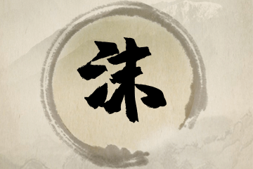 带沫字的女孩名字推荐