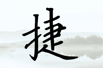 带捷字的男孩名字方案