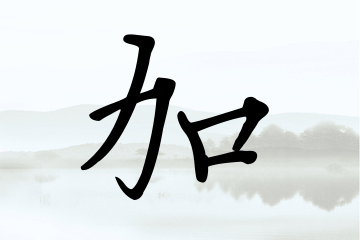 带加字的男孩名字方案