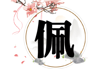 带佩字的女孩名字宝典