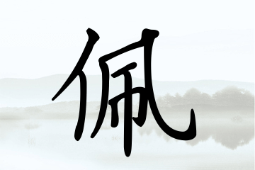 带佩字的女孩名字宝典