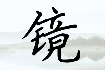 带镜字的男孩名字优选