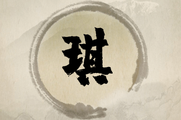 带琪字的女孩名字推荐
