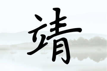 带靖字的男孩名字精选