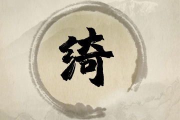 带绮字的女孩名字大全