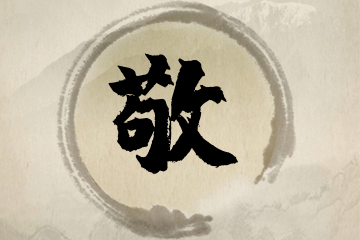 带敬字的男孩名字合集