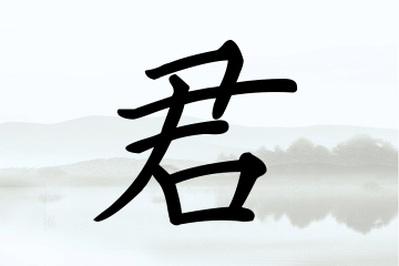 带君字的男孩名字精选