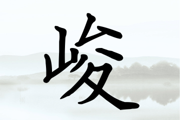 带峻字的男孩名字方案