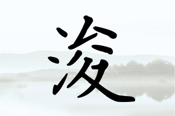 带浚字的男孩名字方案