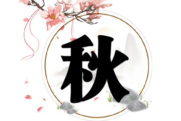 带秋字的女孩名字推荐