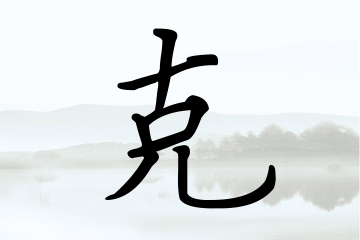 带克字的男孩名字方案