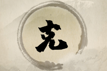 带克字的男孩名字方案