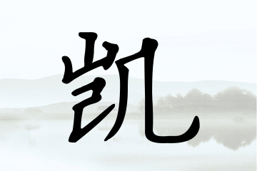 带凯字的男孩名字合集