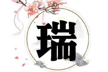 带瑞字的女孩名字方案