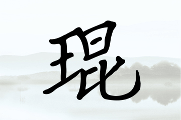 带琨字的男孩名字方案