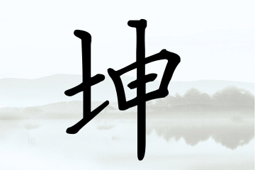 带坤字的男孩名字合集