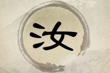 带汝字的女孩名字推荐