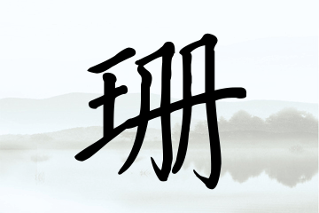 带珊字的女孩名字合集